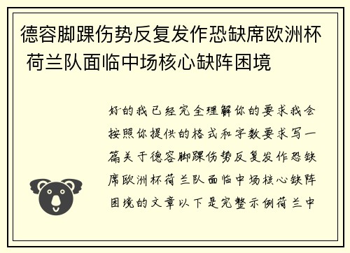 德容脚踝伤势反复发作恐缺席欧洲杯 荷兰队面临中场核心缺阵困境 德容脚踝伤势反复发作恐缺席欧洲杯 荷兰队面临中场核心缺阵困境