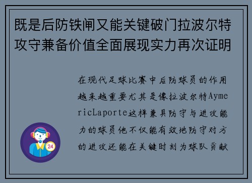 既是后防铁闸又能关键破门拉波尔特攻守兼备价值全面展现实力再次证明 既是后防铁闸又能关键破门拉波尔特攻守兼备价值全面展现实力再次证明