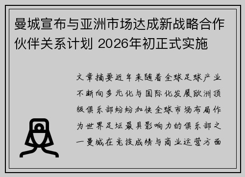 曼城宣布与亚洲市场达成新战略合作伙伴关系计划 2026年初正式实施