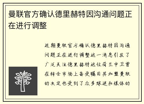 曼联官方确认德里赫特因沟通问题正在进行调整 曼联官方确认德里赫特因沟通问题正在进行调整