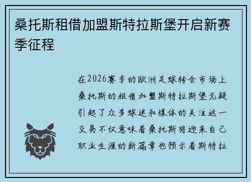 桑托斯租借加盟斯特拉斯堡开启新赛季征程 桑托斯租借加盟斯特拉斯堡开启新赛季征程
