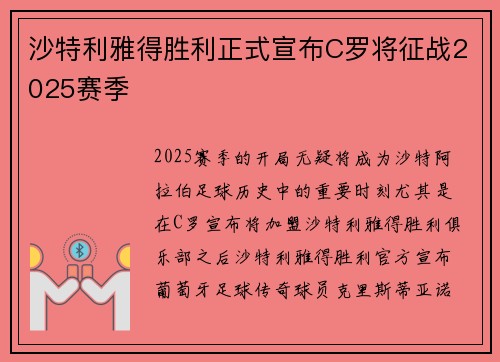 沙特利雅得胜利正式宣布C罗将征战2025赛季 沙特利雅得胜利正式宣布C罗将征战2025赛季