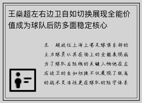 王燊超左右边卫自如切换展现全能价值成为球队后防多面稳定核心 王燊超左右边卫自如切换展现全能价值成为球队后防多面稳定核心