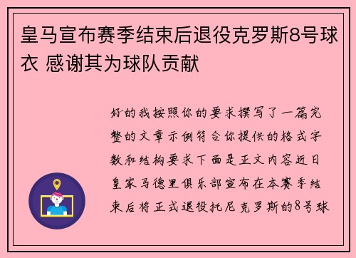 皇马宣布赛季结束后退役克罗斯8号球衣 感谢其为球队贡献 皇马宣布赛季结束后退役克罗斯8号球衣 感谢其为球队贡献