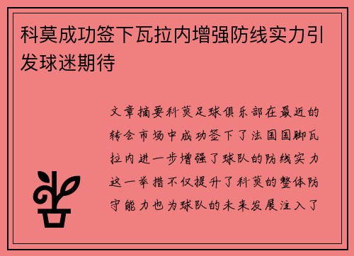 科莫成功签下瓦拉内增强防线实力引发球迷期待