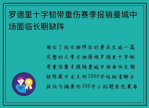 罗德里十字韧带重伤赛季报销曼城中场面临长期缺阵