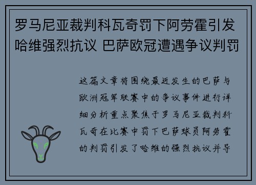 罗马尼亚裁判科瓦奇罚下阿劳霍引发哈维强烈抗议 巴萨欧冠遭遇争议判罚