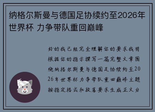纳格尔斯曼与德国足协续约至2026年世界杯 力争带队重回巅峰 纳格尔斯曼与德国足协续约至2026年世界杯 力争带队重回巅峰