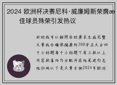 2024 欧洲杯决赛尼科·威廉姆斯荣膺最佳球员殊荣引发热议 2024 欧洲杯决赛尼科·威廉姆斯荣膺最佳球员殊荣引发热议