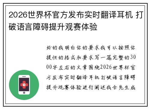 2026世界杯官方发布实时翻译耳机 打破语言障碍提升观赛体验 2026世界杯官方发布实时翻译耳机 打破语言障碍提升观赛体验