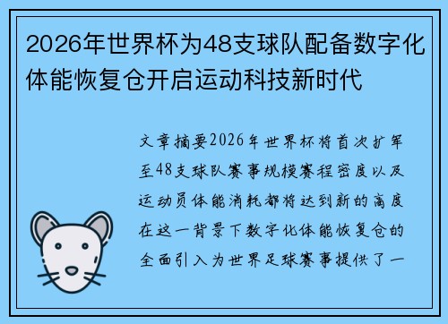 2026年世界杯为48支球队配备数字化体能恢复仓开启运动科技新时代 2026年世界杯为48支球队配备数字化体能恢复仓开启运动科技新时代