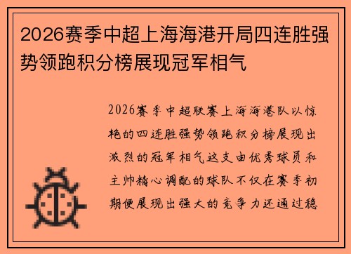 2026赛季中超上海海港开局四连胜强势领跑积分榜展现冠军相气 2026赛季中超上海海港开局四连胜强势领跑积分榜展现冠军相气