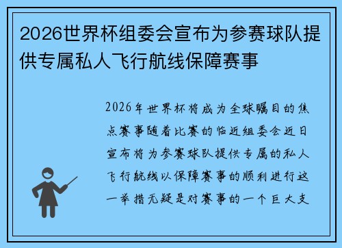 2026世界杯组委会宣布为参赛球队提供专属私人飞行航线保障赛事 2026世界杯组委会宣布为参赛球队提供专属私人飞行航线保障赛事