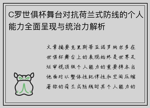 C罗世俱杯舞台对抗荷兰式防线的个人能力全面呈现与统治力解析 C罗世俱杯舞台对抗荷兰式防线的个人能力全面呈现与统治力解析