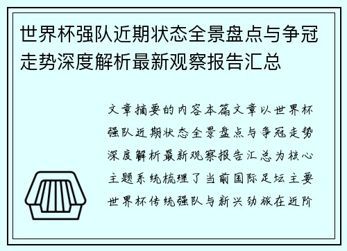 世界杯强队近期状态全景盘点与争冠走势深度解析最新观察报告汇总 世界杯强队近期状态全景盘点与争冠走势深度解析最新观察报告汇总