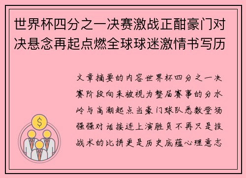 世界杯四分之一决赛激战正酣豪门对决悬念再起点燃全球球迷激情书写历史新篇章 世界杯四分之一决赛激战正酣豪门对决悬念再起点燃全球球迷激情书写历史新篇章