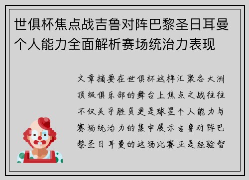 世俱杯焦点战吉鲁对阵巴黎圣日耳曼个人能力全面解析赛场统治力表现 世俱杯焦点战吉鲁对阵巴黎圣日耳曼个人能力全面解析赛场统治力表现