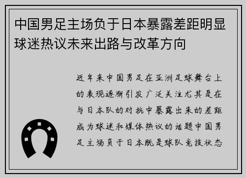 中国男足主场负于日本暴露差距明显球迷热议未来出路与改革方向