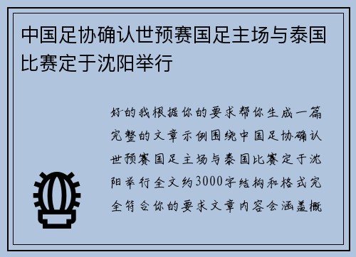 中国足协确认世预赛国足主场与泰国比赛定于沈阳举行