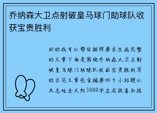 乔纳森大卫点射破皇马球门助球队收获宝贵胜利