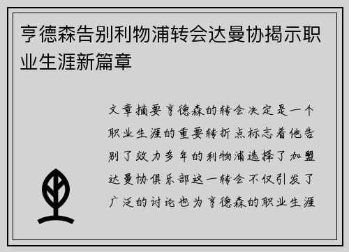 亨德森告别利物浦转会达曼协揭示职业生涯新篇章 亨德森告别利物浦转会达曼协揭示职业生涯新篇章
