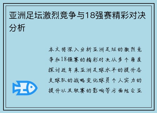 亚洲足坛激烈竞争与18强赛精彩对决分析 亚洲足坛激烈竞争与18强赛精彩对决分析