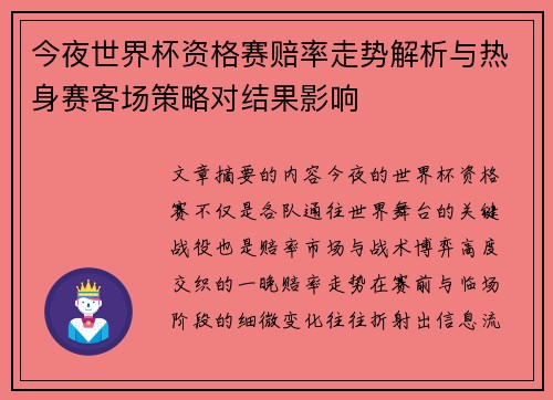 今夜世界杯资格赛赔率走势解析与热身赛客场策略对结果影响