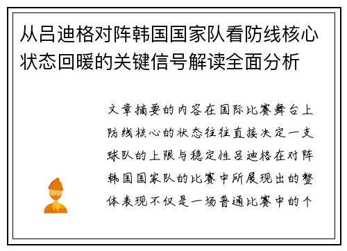 从吕迪格对阵韩国国家队看防线核心状态回暖的关键信号解读全面分析 从吕迪格对阵韩国国家队看防线核心状态回暖的关键信号解读全面分析