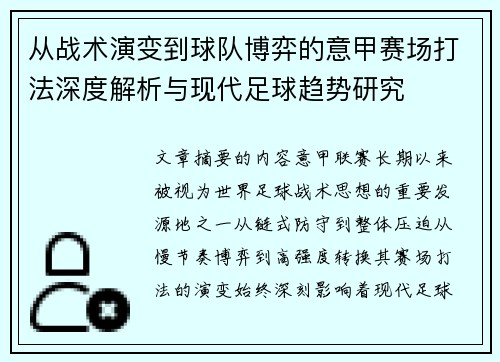 从战术演变到球队博弈的意甲赛场打法深度解析与现代足球趋势研究