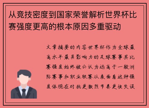 从竞技密度到国家荣誉解析世界杯比赛强度更高的根本原因多重驱动