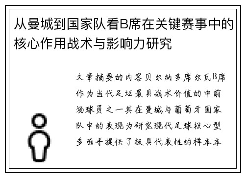 从曼城到国家队看B席在关键赛事中的核心作用战术与影响力研究