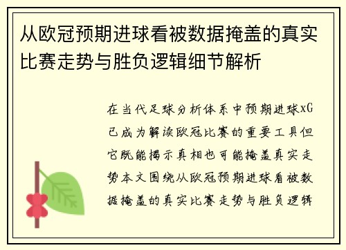 从欧冠预期进球看被数据掩盖的真实比赛走势与胜负逻辑细节解析