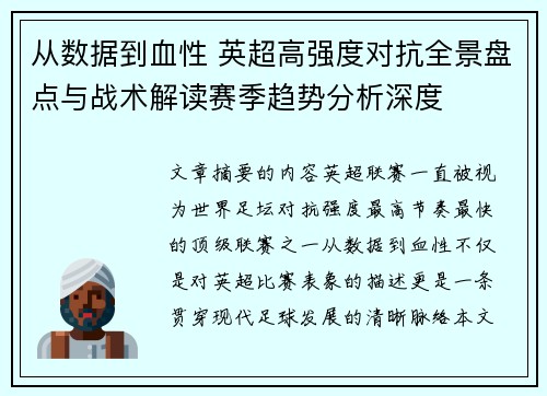 从数据到血性 英超高强度对抗全景盘点与战术解读赛季趋势分析深度