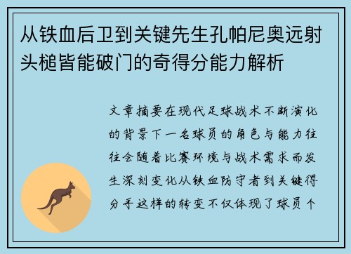 从铁血后卫到关键先生孔帕尼奥远射头槌皆能破门的奇得分能力解析 从铁血后卫到关键先生孔帕尼奥远射头槌皆能破门的奇得分能力解析