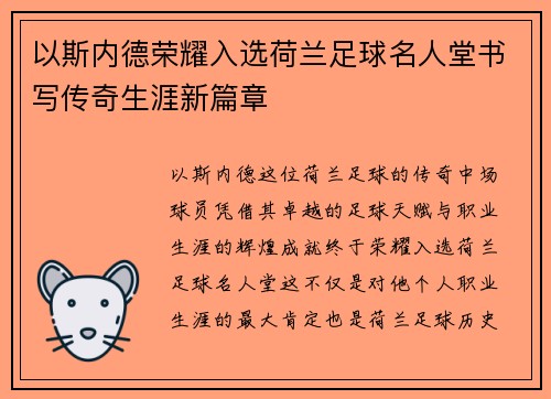 以斯内德荣耀入选荷兰足球名人堂书写传奇生涯新篇章