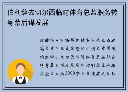伯利辞去切尔西临时体育总监职务转身幕后谋发展