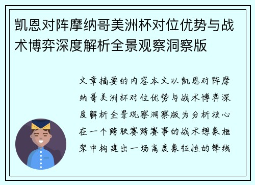 凯恩对阵摩纳哥美洲杯对位优势与战术博弈深度解析全景观察洞察版