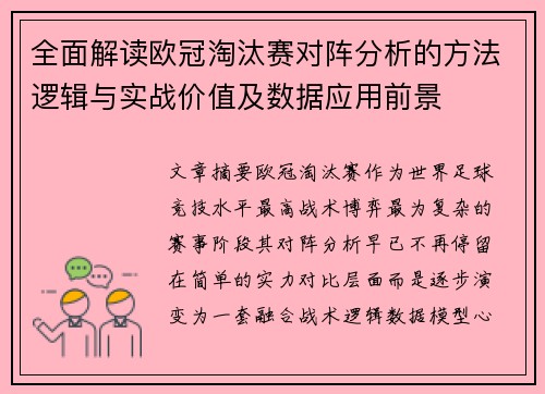 全面解读欧冠淘汰赛对阵分析的方法逻辑与实战价值及数据应用前景 全面解读欧冠淘汰赛对阵分析的方法逻辑与实战价值及数据应用前景