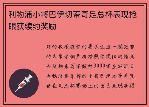利物浦小将巴伊切蒂奇足总杯表现抢眼获续约奖励