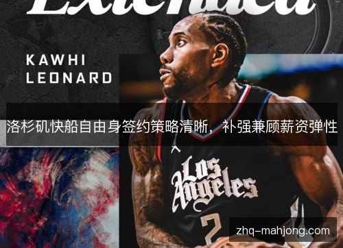 洛杉矶快船自由身签约策略清晰，补强兼顾薪资弹性