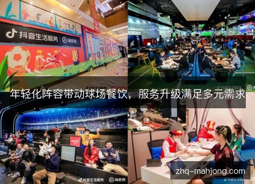 年轻化阵容带动球场餐饮，服务升级满足多元需求