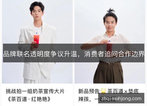 品牌联名透明度争议升温，消费者追问合作边界