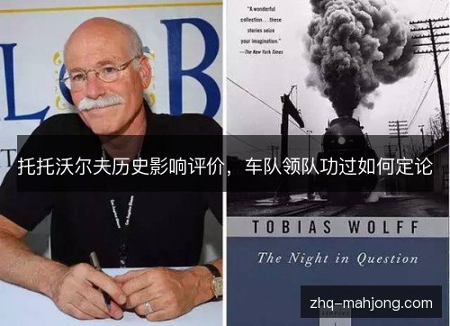 托托沃尔夫历史影响评价,车队领队功过如何定论 托托沃尔夫历史影响评价,车队领队功过如何定论