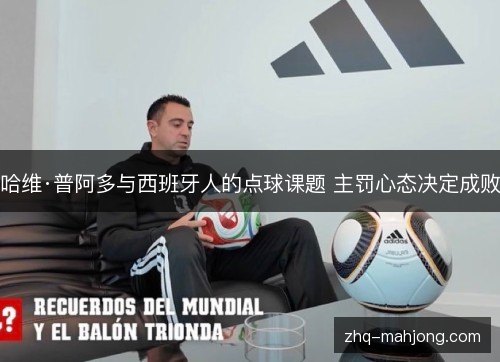 哈维·普阿多与西班牙人的点球课题 主罚心态决定成败 哈维·普阿多与西班牙人的点球课题 主罚心态决定成败