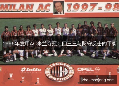 1996年意甲AC米兰夺冠:四三三与防守反击的平衡 1996年意甲AC米兰夺冠:四三三与防守反击的平衡